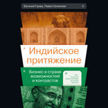 Индийское притяжение. Бизнес в стране возможностей и контрастов