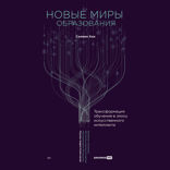 Новые миры образования. Трансформация обучения в эпоху искусственного интеллекта