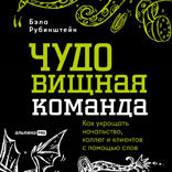 ЧУДОвищная команда. Как укрощать начальство, коллег и клиентов с помощью слов