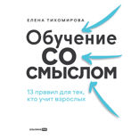 Обучение со смыслом. 13 правил для тех, кто учит взрослых