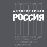 Авторитарная Россия: Бегство от свободы, или Почему у нас не приживается демократия