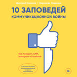 10 заповедей коммуникационной войны: Как победить СМИ, Instagram* и Facebook*
