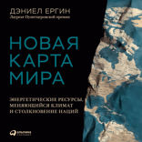Новая карта мира: Энергетические ресурсы, меняющийся климат и столкновение наций