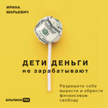 Дети деньги не зарабатывают. Разрешите себе вырасти и обрести финансовую свободу