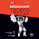 Биохакинг твоего тела. Старение — сценарий, который можно переписать!