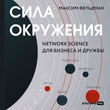 Сила окружения: Network-science для бизнеса и дружбы
