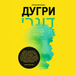 Дугри: Критические размышления о "религии" либерализма