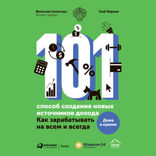 101 способ создания новых источников дохода: Как зарабатывать на всем и всегда