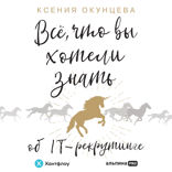 Все, что вы хотели знать об IT-рекрутинге: Как обогнать конкурентов в гонке за профессионалами