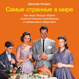 Самые странные в мире. Как люди Запада обрели психологическое своеобразие и чрезвычайно преуспели