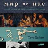 Мир до нас. Новый взгляд на происхождение человека
