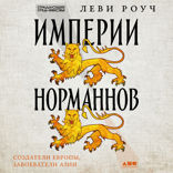 Империи норманнов. Создатели Европы, завоеватели Азии
