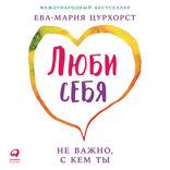 Люби себя — не важно, с кем ты
