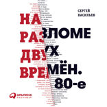 На разломе двух времен. 80-е