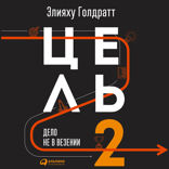 Цель-2 : Дело не в везении
