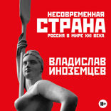 Несовременная страна: Россия в мире XXI века