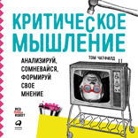 Критическое мышление: Анализируй, сомневайся, формируй свое мнение