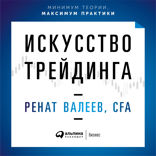 Искусство трейдинга: Практические рекомендации для трейдеров с опытом