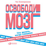 Освободи мозг: Что делать, когда слишком много дел