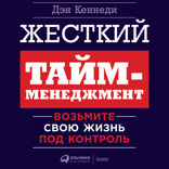 Жесткий тайм-менеджмент: Возьмите свою жизнь под контроль