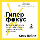 Гиперфокус. Как я научился делать больше, тратя меньше времени
