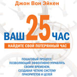 Ваш 25-й час