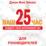 Ваш 25-й час для руководителей