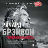 Теряя невинность: Как я построил бизнес, делая все по-своему и получая удовольствие от жизни