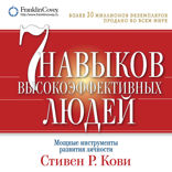 Семь навыков высокоэффективных людей. Мощные инструменты развития личности