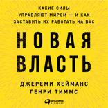 Новая власть: Какие силы управляют миром — и как заставить их работать на вас