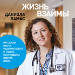 Жизнь взаймы: Рассказы врача-реаниматолога о людях, получивших второй шанс