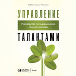 Управление талантами: Руководство по выращиванию сильной команды