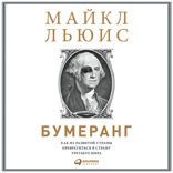 Бумеранг: Как из развитой страны превратиться в страну третьего мира
