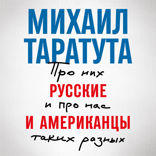 Русские и американцы: Про них и про нас таких разных