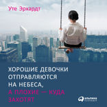 Хорошие девочки отправляются на небеса, а плохие — куда захотят