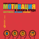 Мотивация и оплата труда: Инструменты. Методики. Практика