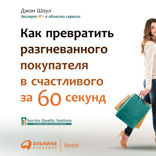 Лояльный клиент: Как превратить разгневанного покупателя в довольного за 1 минуту