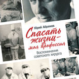 Спасать жизни — моя профессия. Воспоминания советского хирурга