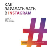 Как зарабатывать в Instagram*