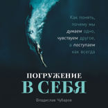 Погружение в себя. Как понять, почему мы думаем одно, чувствуем другое, а поступаем как всегда