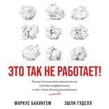 Это так не работает! Почему большинство управленческих подходов неэффективны и что с этим делают смелые руководители