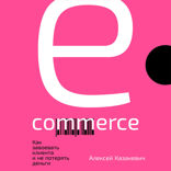 E-commerce: Как завоевать клиента и не потерять деньги