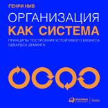 Организация как система: Принципы построения устойчивого бизнеса Эдвардса Деминга