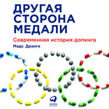 Другая сторона медали: Современная история допинга