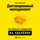 Дистанционный менеджмент: Как управлять сотрудниками на удалёнке