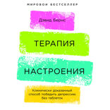 Терапия настроения: Клинически доказанный способ победить депрессию без таблеток