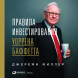 Правила инвестирования Уоррена Баффетта