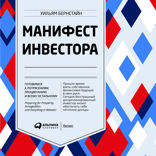 Манифест инвестора: Готовимся к потрясениям, процветанию и ко всему остальному