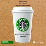 Дело не в кофе: корпоративная культура Starbucks