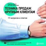 Техника продаж крупным клиентам